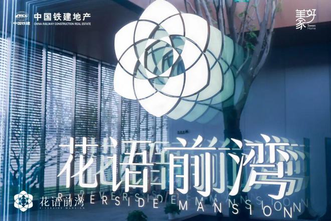 售楼处发布：国企匠筑时代建者无疆k8凯发网站中铁建花语前湾网站(图17)