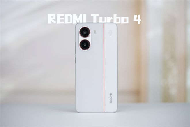 全面评测：为年轻人量身打造的性能小钢炮凯发k8网站REDMI Turbo 4(图6)