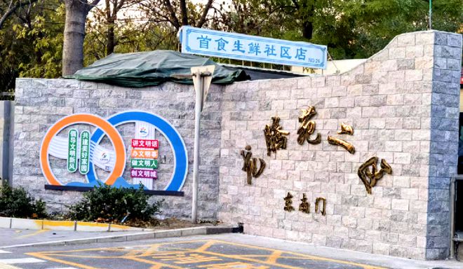 ”！昌平这个小区居民幸福感“原地升级”K8凯发天生赢家提升“硬件”打磨“细节(图6)